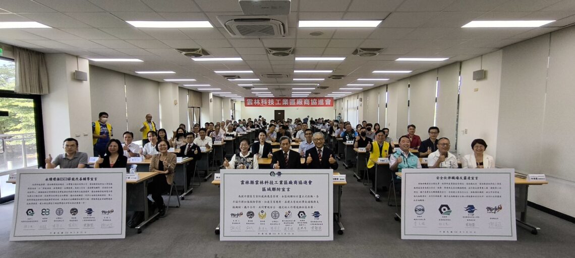 雲林科技工業區產官學匯聚攜手共創安全永續未來