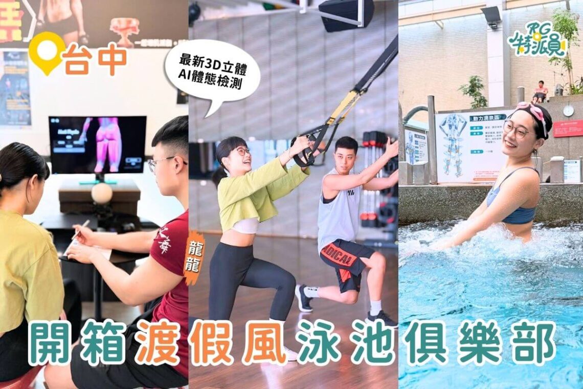 台中景點|台中渡假風格泳池俱樂部超舒適-水療spa、3d體態ai檢測、氣壓按摩放鬆