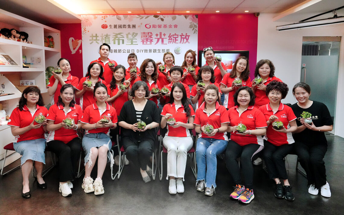 生麗國際捐331萬-力挺勵馨守護婦幼