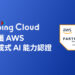 Going Cloud 取得AWS生成式AI認證