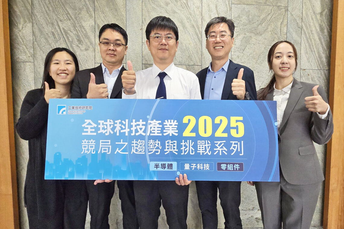 全球科技研討會 工研院聚焦半導體、零組件、量子科技