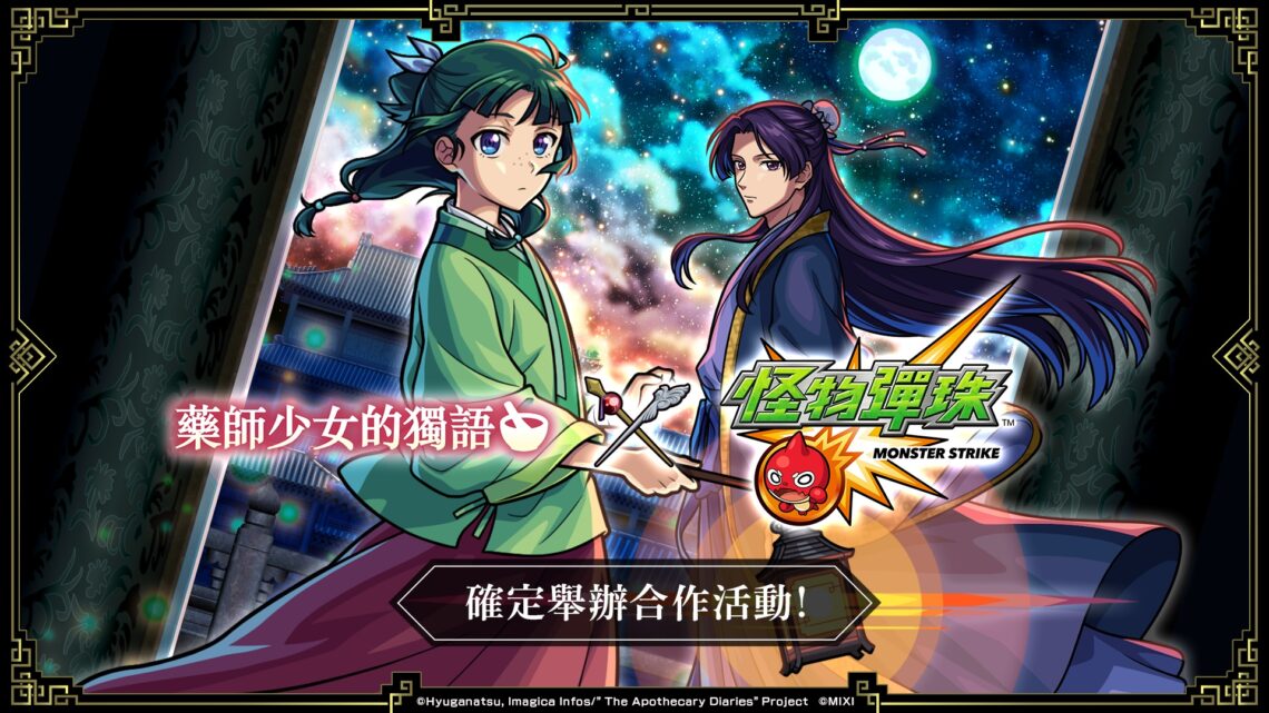 《藥師少女的獨語》X《怪物彈珠》夢幻合作 貓貓與壬氏同步登場