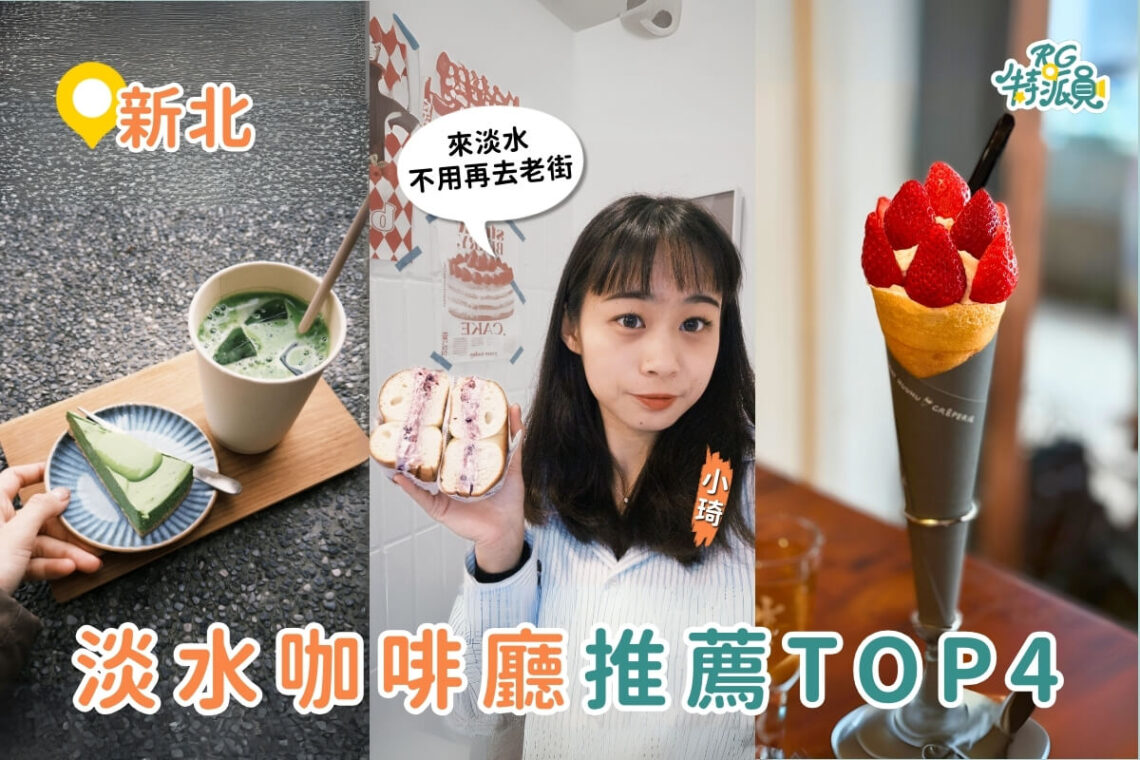 淡水美食|去淡水不要只會逛老街 4 家淡水咖啡廳與甜點店推薦