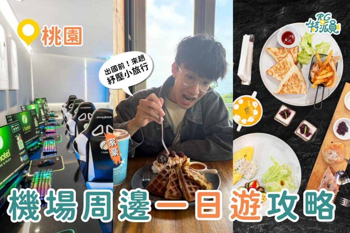 桃園一日遊|出國前最強玩法 中壢夜市吃飽飽、入住電競旅館、機場旁喝咖啡賞飛機