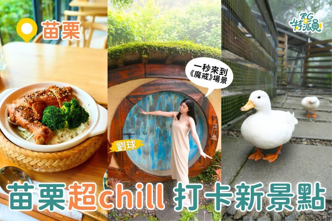 苗栗景點推薦|從彈珠汽水觀光工廠到《魔戒》哈比丘 再到紫鳶山城 打卡美食全收錄