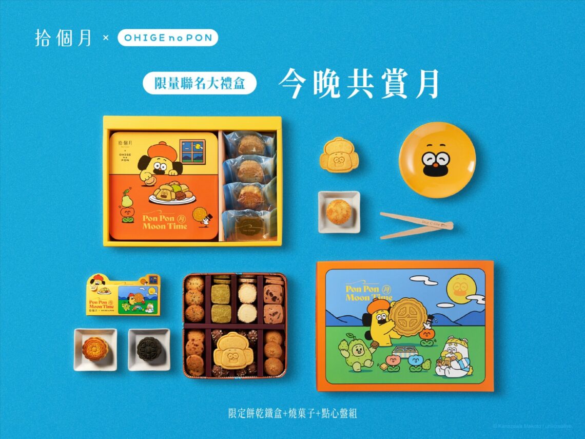 拾個月× 胡子碰碰攜手打造《今晚月色真美》中秋限定聯名禮盒