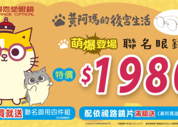 阿瑪駕到！全台貓奴尖叫中 36款色超萌聯名眼鏡登場 就在得恩堂