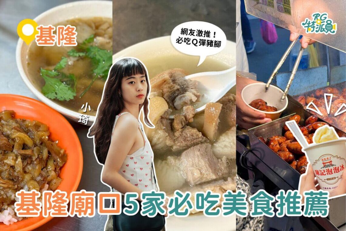影｜基隆美食｜爆吃5家基隆廟口美食 號稱廟口最強滷肉飯、8元一口香腸、酒釀湯圓
