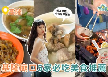 影｜基隆美食｜爆吃5家基隆廟口美食 號稱廟口最強滷肉飯、8元一口香腸、酒釀湯圓