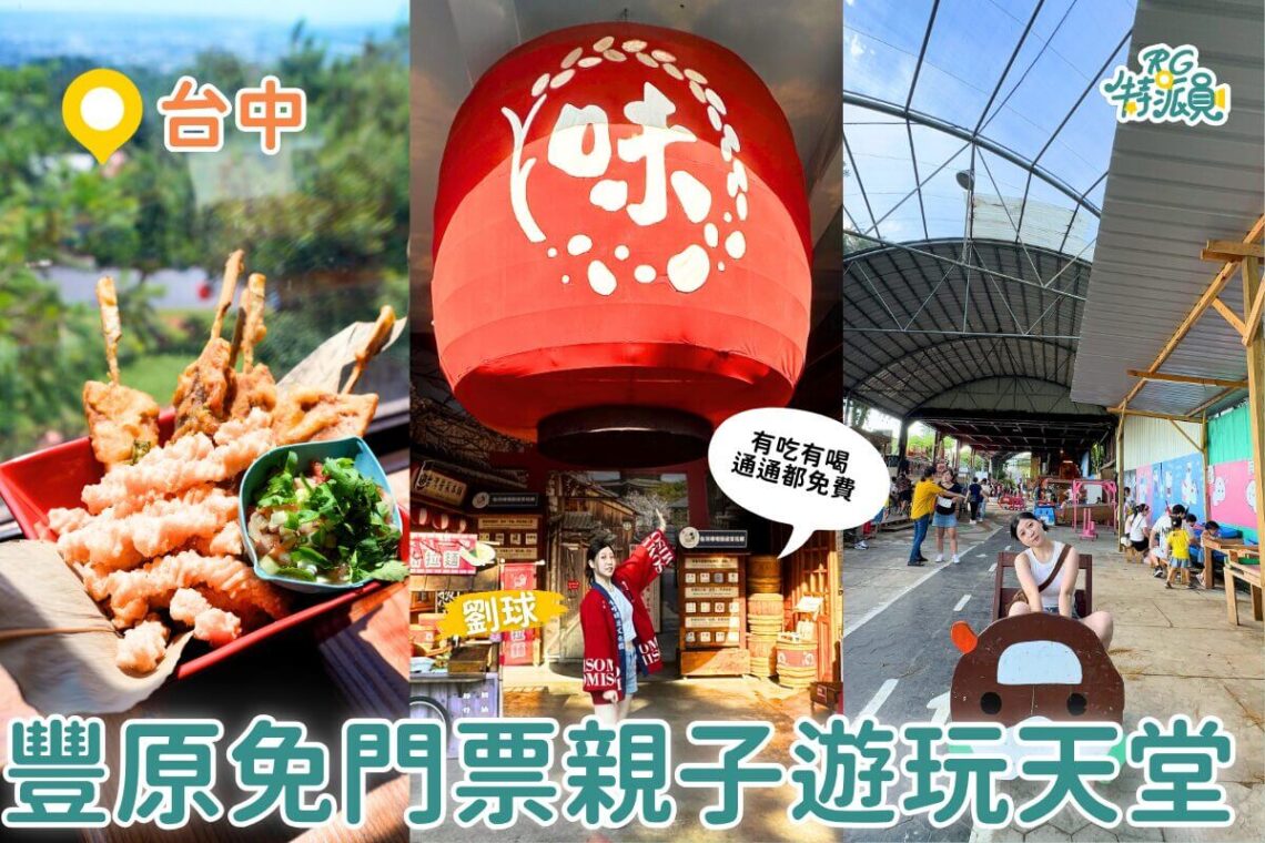 台中親子一日遊｜豐原一日三站免費玩 夜市遊戲＋玩具批發一次滿足