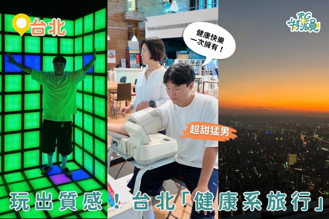 台北景點｜解鎖「超健康深度旅遊」台北101 觀景台賞高空夜景 挑戰智慧AI互動健身