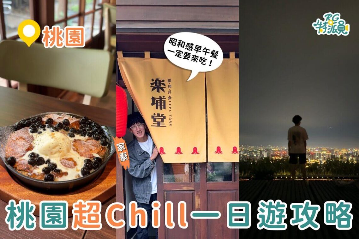 桃園一日遊｜體驗昭和老宅午餐、深夜關東煮、虎頭山夜景 超Chill桃園週末行程推薦