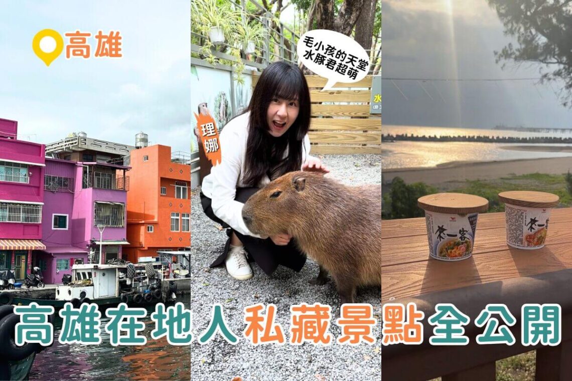 高雄一日遊推薦|三大私房高雄景點懶人包 泡麵土地公、水豚互動園、彩色小鎮