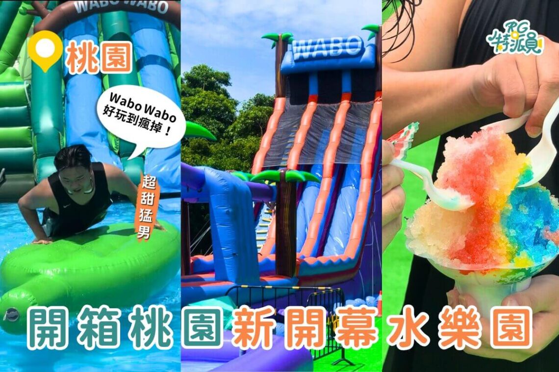 桃園親子景點推薦|『 Wabo Wabo冒險水樂園』2025最新攻略 九大氣墊戲水區暑假限定快閃