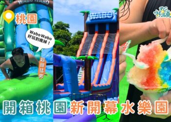 桃園親子景點推薦｜『 Wabo Wabo冒險水樂園』2025最新攻略 九大氣墊戲水區暑假限定快閃
