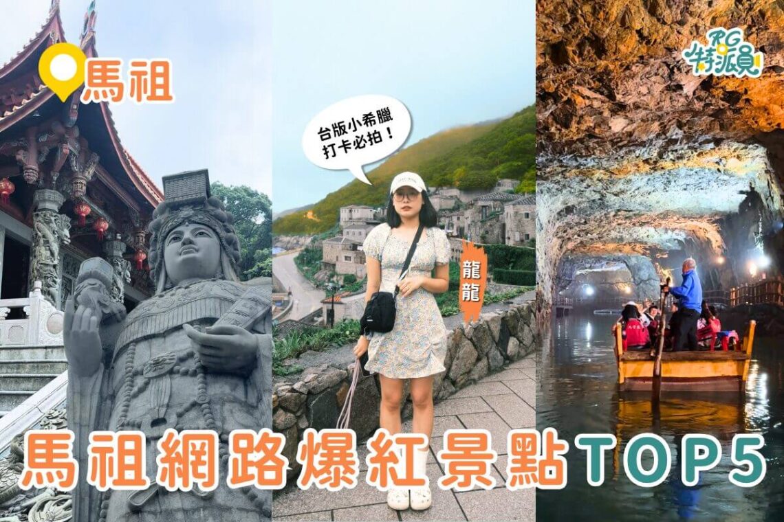 馬祖景點|網路爆紅景點TOP5 鹿島漫步、石屋秘境、歷史與美景結合