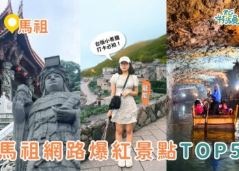 馬祖景點｜網路爆紅景點TOP5 鹿島漫步、石屋秘境、歷史與美景結合