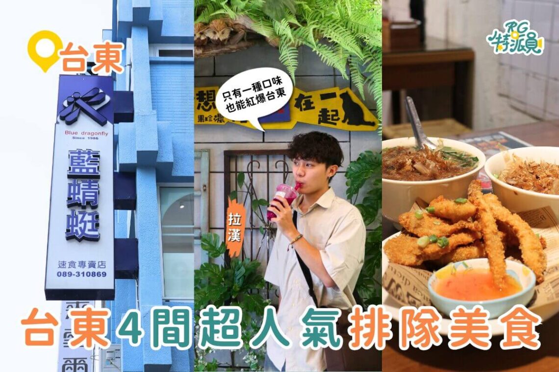 台東美食推薦｜4 間網路超人氣必吃台東排隊美食 藍蜻蜓炸雞、浮誇水果珍奶、陳家蔥油餅黑輪、榕樹下米苔目
