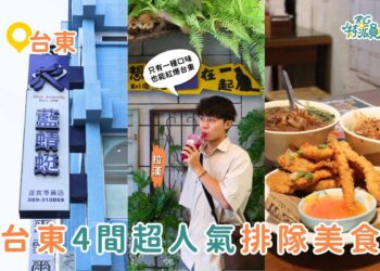 台東美食推薦｜4 間網路超人氣必吃台東排隊美食 藍蜻蜓炸雞、浮誇水果珍奶、陳家蔥油餅黑輪、榕樹下米苔目