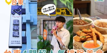 台東美食推薦｜4 間網路超人氣必吃台東排隊美食 藍蜻蜓炸雞、浮誇水果珍奶、陳家蔥油餅黑輪、榕樹下米苔目