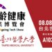 創新醫療健康GO!臺北醫學大學邀您共襄2025高齡健康產業博覽會