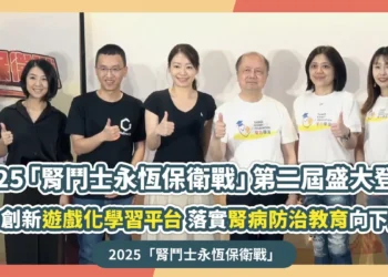 2025「腎鬥士永恆保衛戰」第二屆盛大登場 推動創新遊戲化學習平台 落實腎病防治教育向下扎根