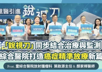 同步結合治療與監測 童綜合醫院打造癌症精準放療新篇章