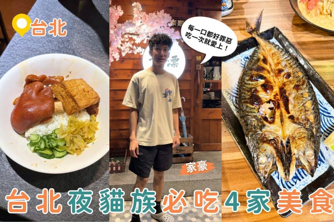 台北宵夜推薦｜夜貓子最愛 4 間神級宵夜店 爐端燒、炭烤吐司好吃到太犯規