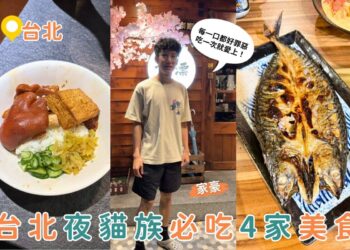 台北宵夜推薦｜夜貓子最愛 4 間神級宵夜店 爐端燒、炭烤吐司好吃到太犯規