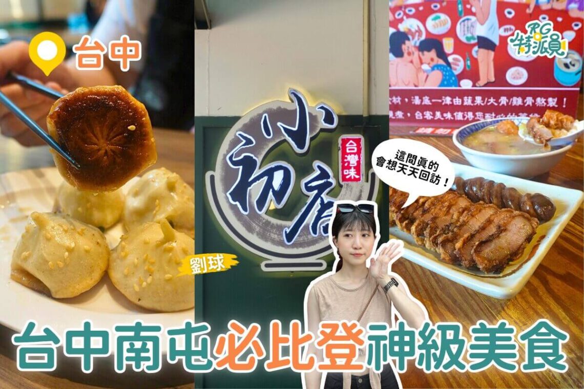台中美食|南屯必比登美食推薦 在地人激推的 4 家神級美食 從早吃到晚台中美食口袋名單