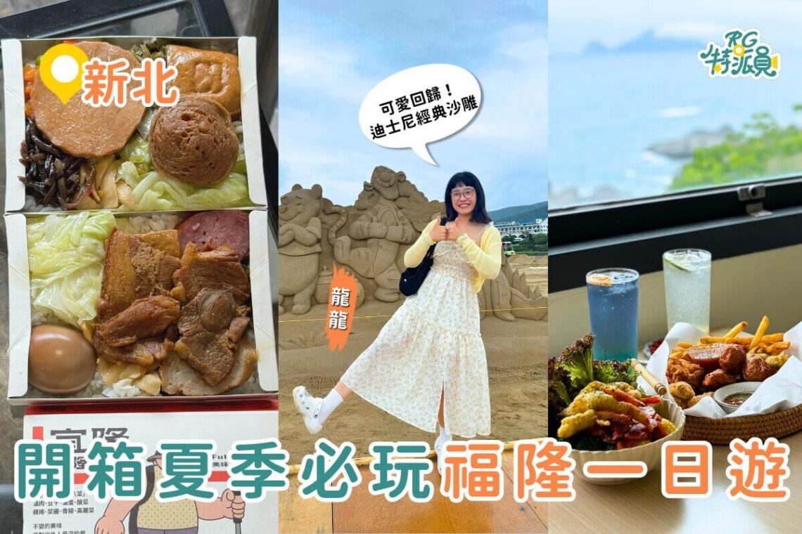新北一日遊|夏天就要來海邊 福隆沙雕季、經典便當、療癒系海景一次玩爆福隆