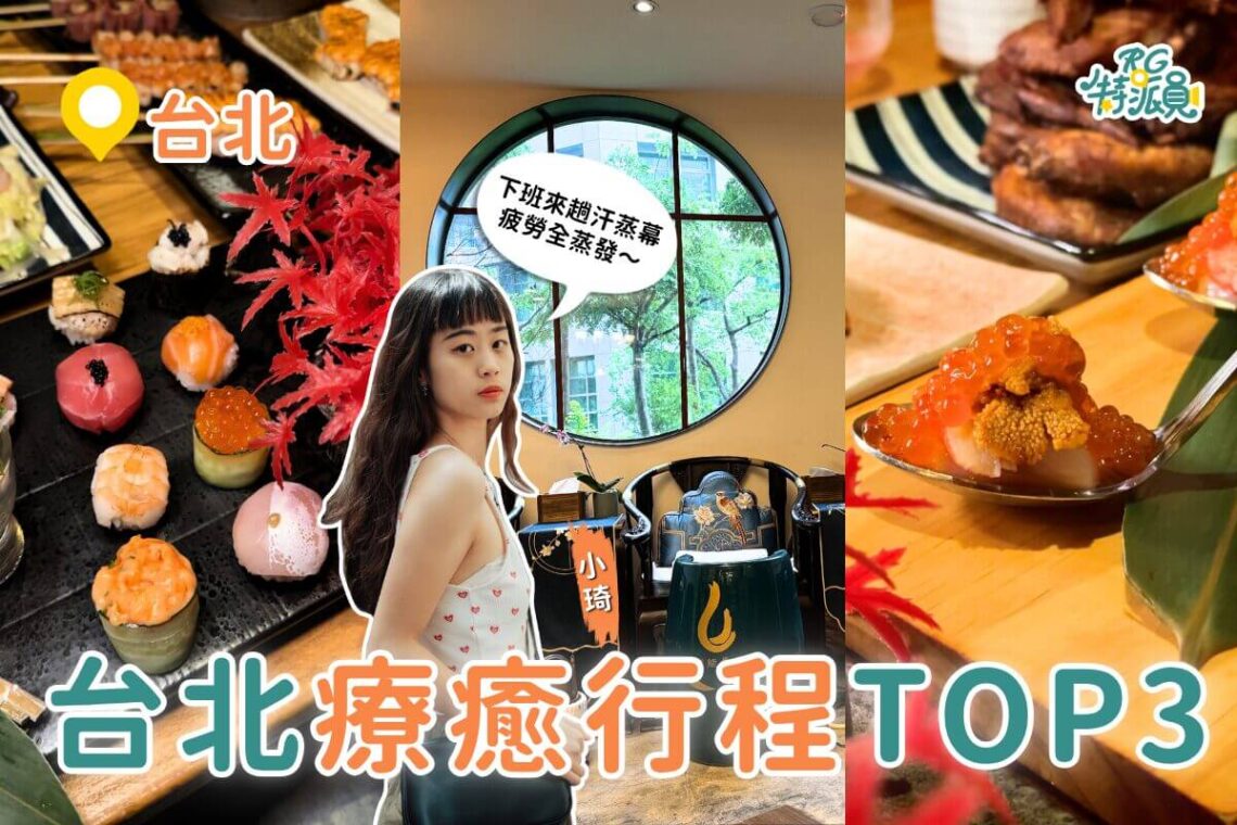 台北一日遊行程|下班後超療癒路線 人氣汗蒸幕+居酒屋+VR遊樂園3站