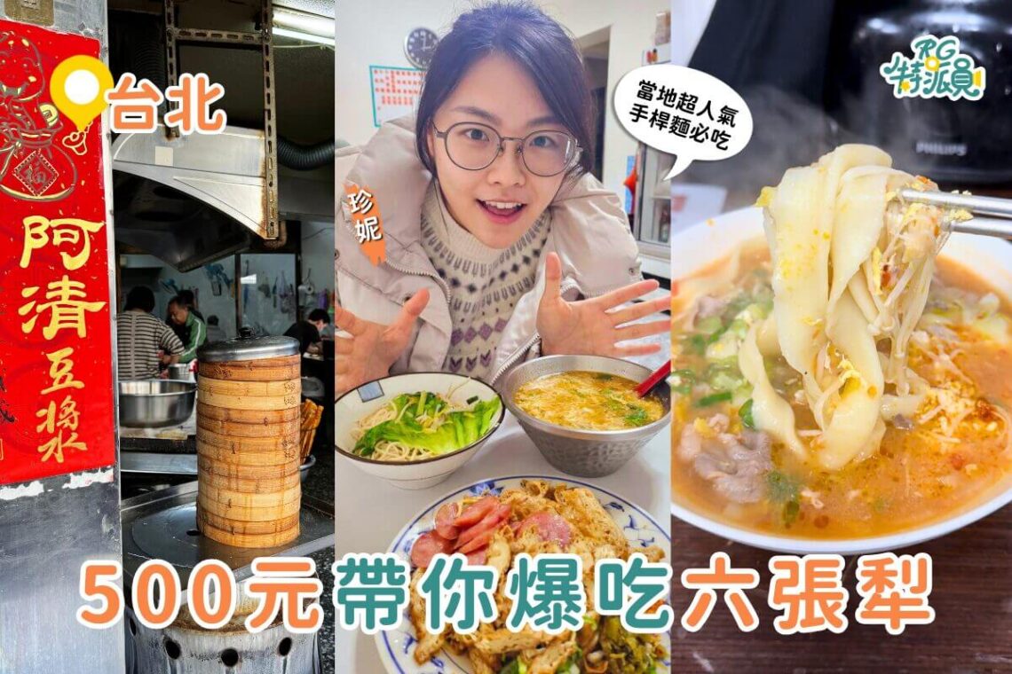 台北銅板美食|500元在六張犁從早吃到晚 在地人激推 5 間六張犁銅板美食