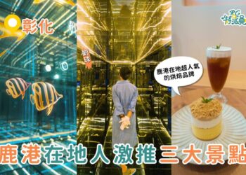 彰化一日遊｜別再只逛鹿港老街 3 個在地人激推鹿港景點、鹿港美食