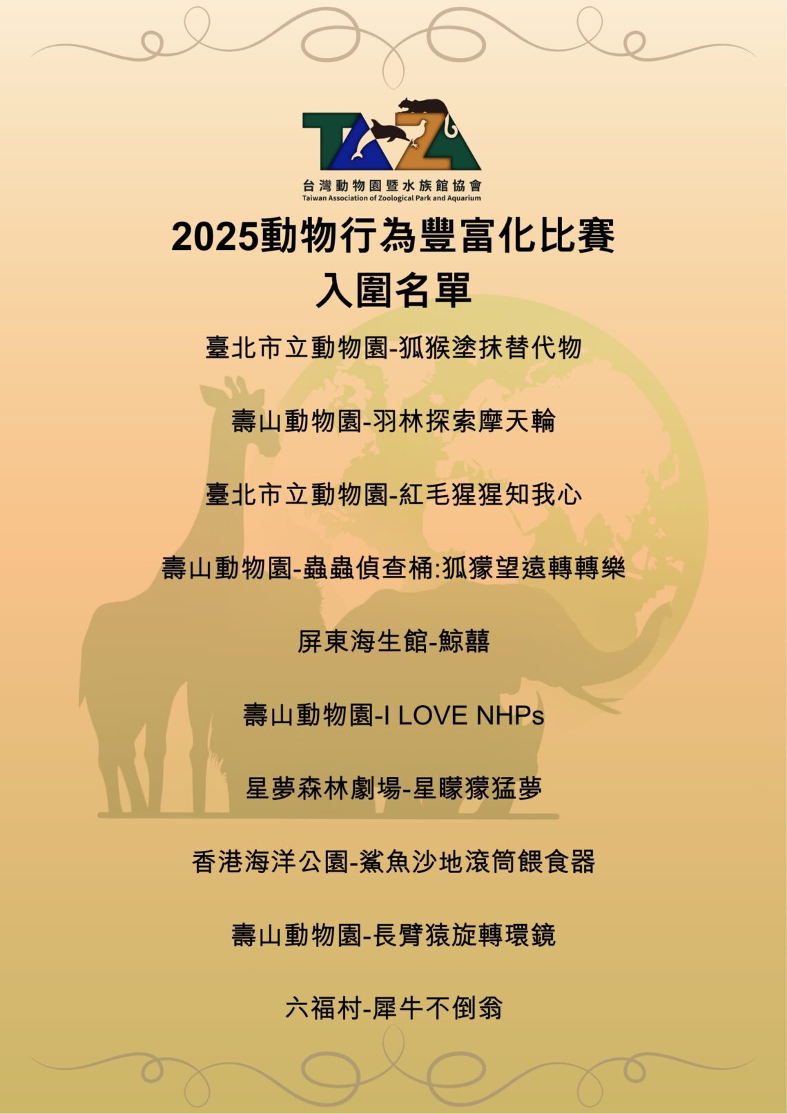 動物行為豐富化比賽入圍揭曉