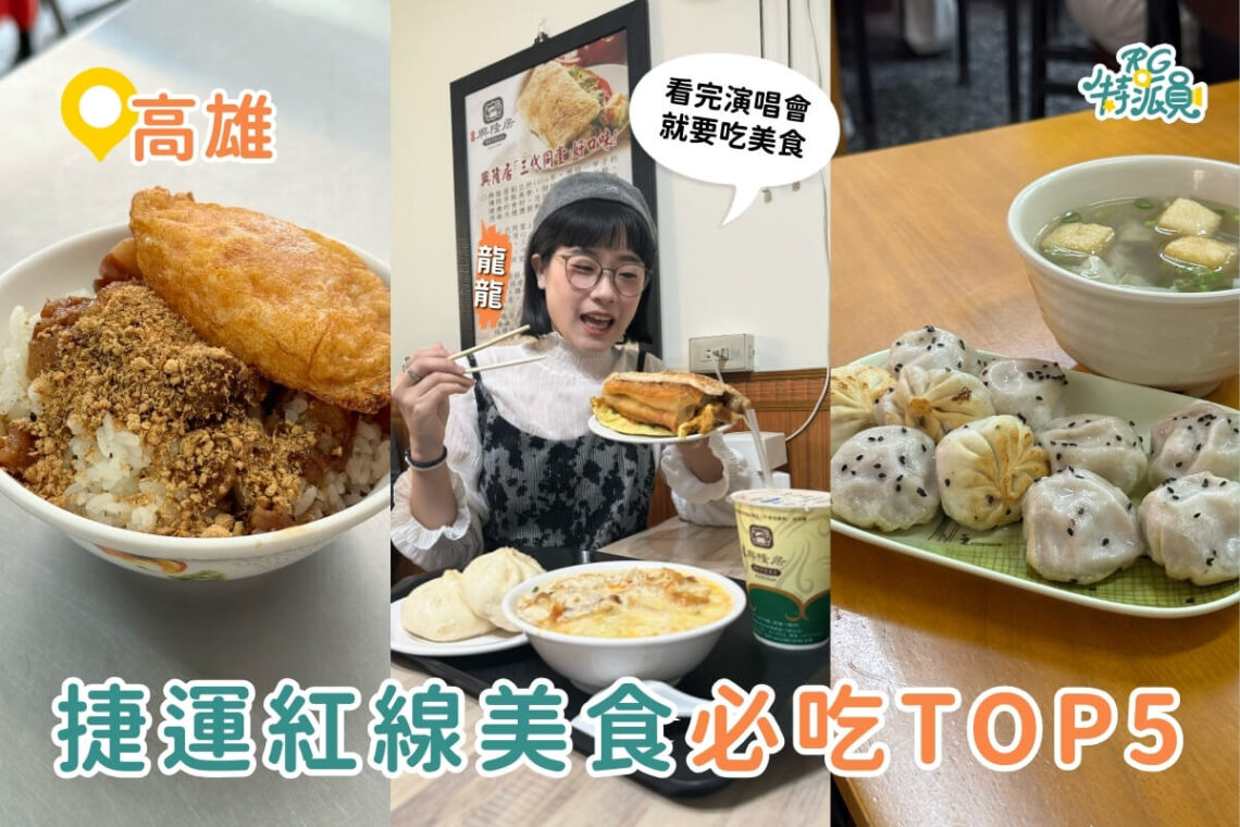高雄美食｜高雄捷運紅線美食攻略 5家在地人推薦必吃小吃