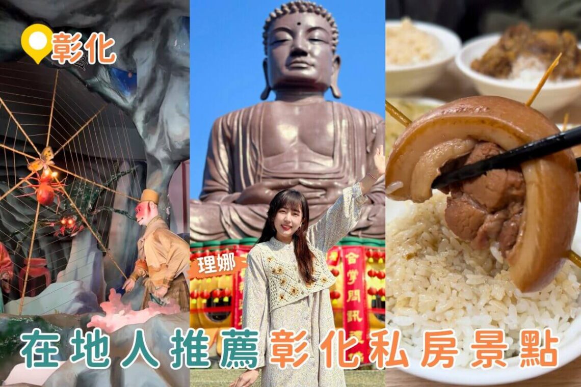 彰化一日遊|3 大彰化私房景點路線大公開 福榕宮泡麵土地公廟、十八層地獄、榕樹下爌肉飯
