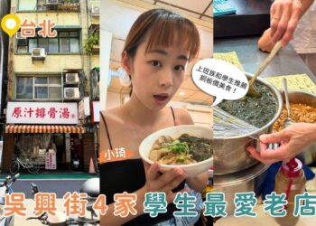台北吳興街美食｜學生、上班族都愛4間巷弄美食 人氣銅板小吃推薦