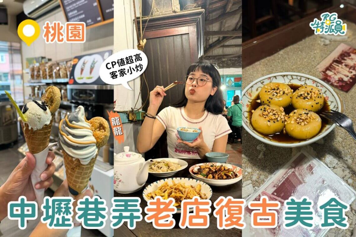 中壢美食｜深掘老饕私藏的桃園巷弄美食 花生芝麻霜淇淋、傳統客家甜點「牛汶水」、復古客家菜館