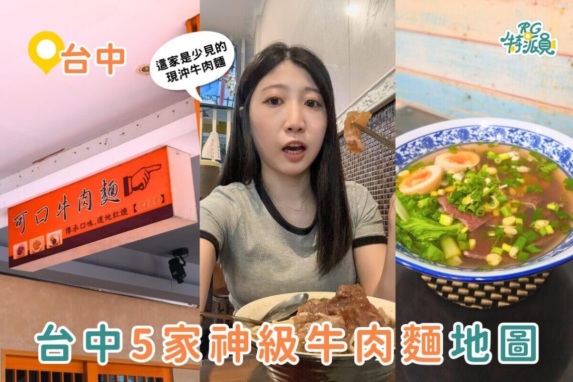 台中美食牛肉麵地圖|5間在地人激推牛肉麵店 一碗吃出職人魂
