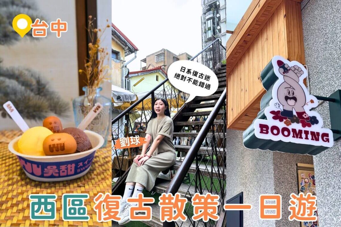 台中西區復古一日遊|日式漫畫博物館、懷舊選物、文創冰店一次打包