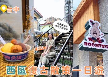 台中西區復古一日遊｜日式漫畫博物館、懷舊選物、文創冰店一次打包