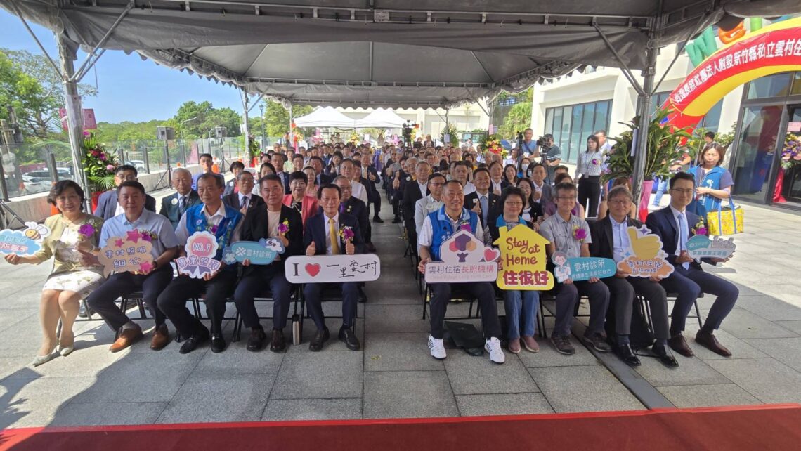 重塑高齡生活新典範!竹縣首座長照法人住宿型長照機構「雲村住宿」盛大開幕