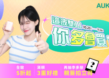 AUKEY雙11開跑李多慧同款行動電源、充電器5折起 滿額再抽好禮和簽名照