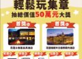 「尋Way花路」集章活動抽獎好禮大公開總價值超過50萬元、82份好禮等你來抽