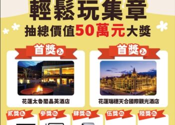 「尋Way花路」集章活動抽獎好禮大公開總價值超過50萬元、82份好禮等你來抽