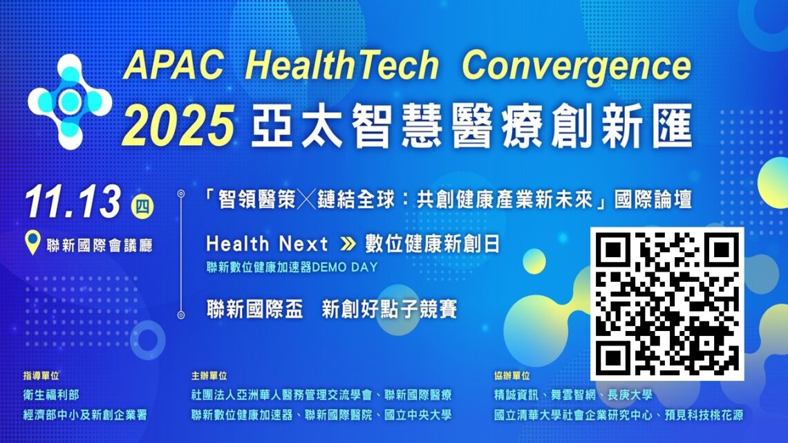 桃園首場亞太智慧醫療創新匯 共創健康產業新未來