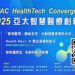 桃園首場亞太智慧醫療創新匯 共創健康產業新未來