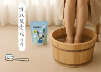 冷冷的天氣就想泡腳 不只溫暖更是一種生活儀式