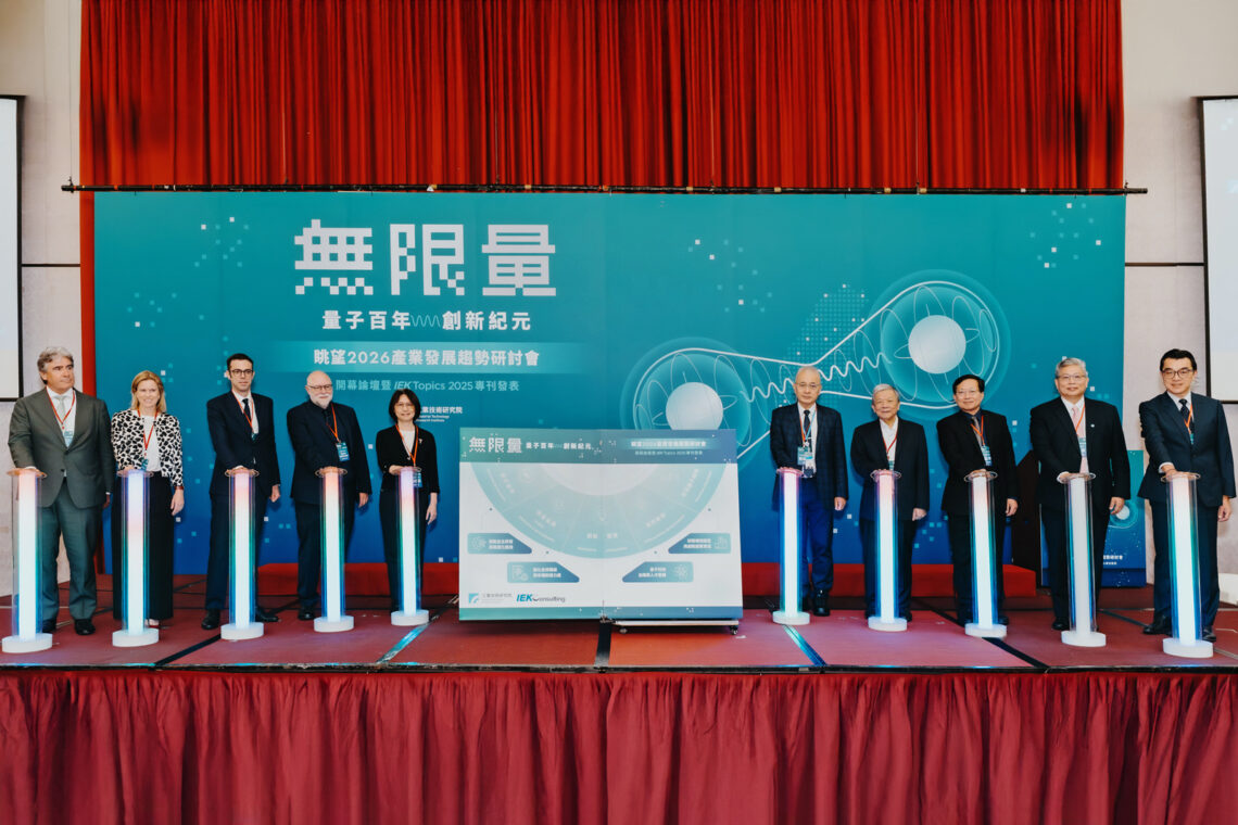 工研院「眺望2026產業發展趨勢研討會」登場 四大策略打造量子產業生態系